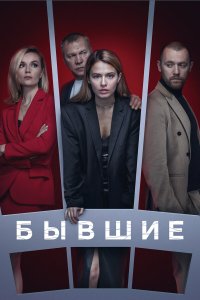  Бывшие  — постер