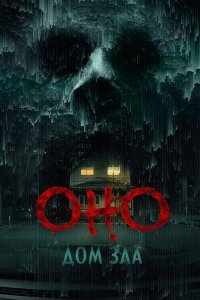  Оно. Дом зла  — постер