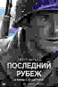  Везунчик  — постер
