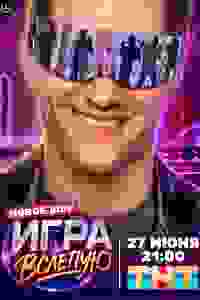  Игра вслепую  — постер