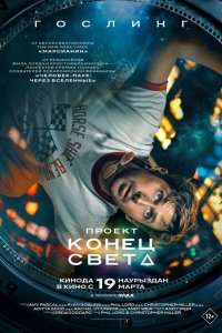 Проект «Конец света» — постер