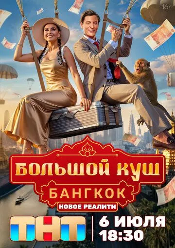 Большой куш. Бангкок — постер
