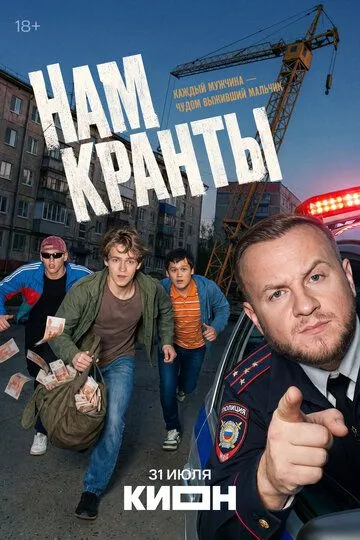 Нам кранты — постер
