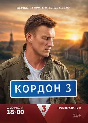 Кордон — постер