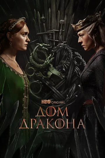 Дом Дракона — постер