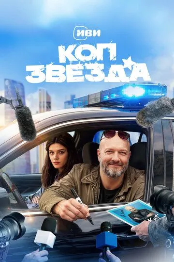 Коп-звезда — постер