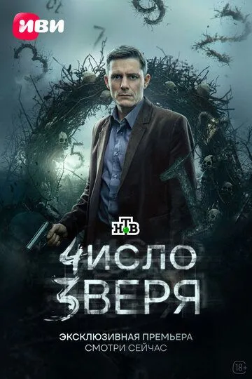 Число зверя — постер