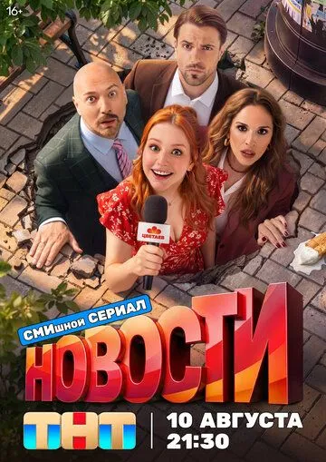 Новости — постер