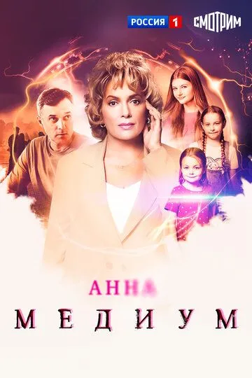 Анна медиум — постер