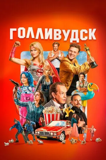 Голливудск — постер