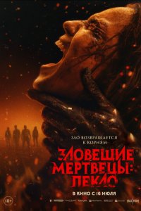 Зловещие мертвецы: Пекло — постер