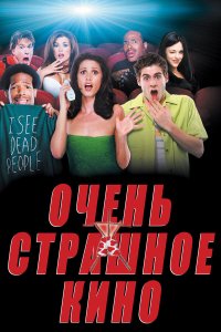 Очень страшное кино — постер