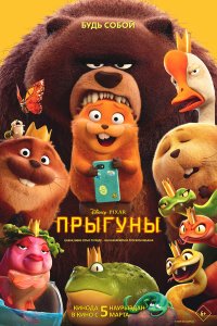 Прыгуны — постер