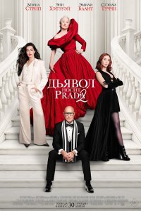 Дьявол носит Prada 2 — постер
