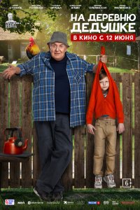 На деревню дедушке — постер