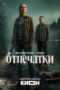 Отпечатки — постер