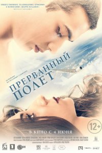 Прерванный полёт — постер