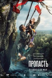 Пропасть — постер